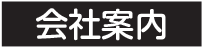 会社案内デザイン