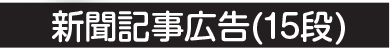 新聞記事広告デザイン