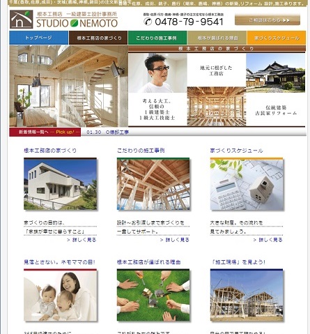 ホームページ新規制作事例 千葉県香取市佐原 工務店様