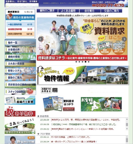 ホームページ新規制作事例 茨城県鹿嶋市 不動産会社様