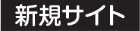 ホームページ新規作成