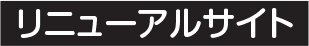 ホームページリニューアル事例