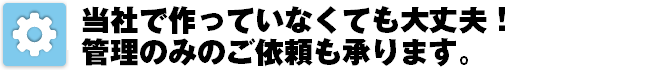 ホームページ管理 当社で作成してなくても大丈夫