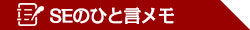 鹿嶋・神栖のホームページ制作会社 ＳＥのひと言メモ